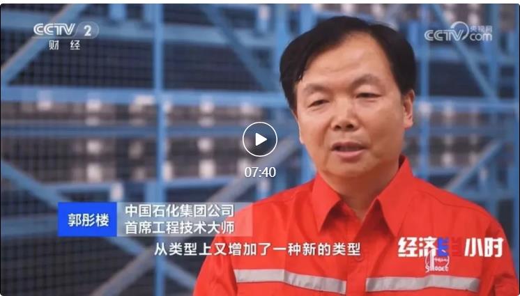 央視專訪！郭彤樓再談中石化頁(yè)巖油氣勘探開(kāi)發(fā)最新技術(shù)！